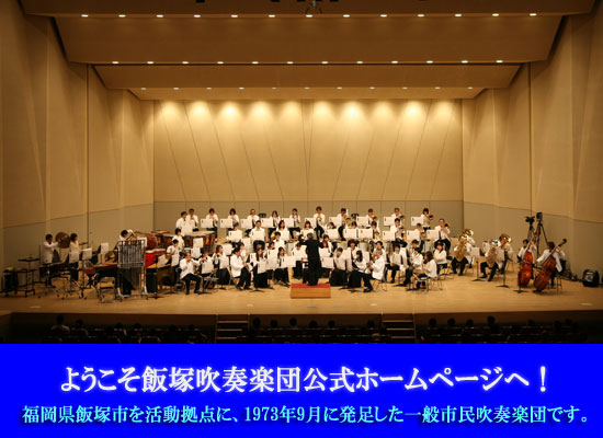 ようこそ飯塚吹奏楽団公式ホームページへ!